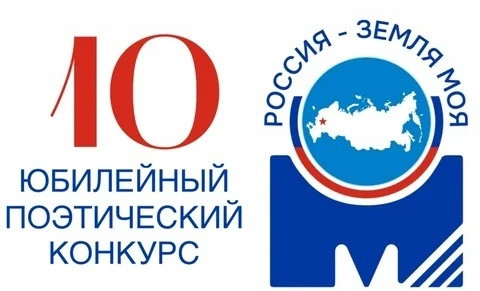 Стартовал прием заявок на участие в поэтическом конкурсе «Россия – земля моя!»