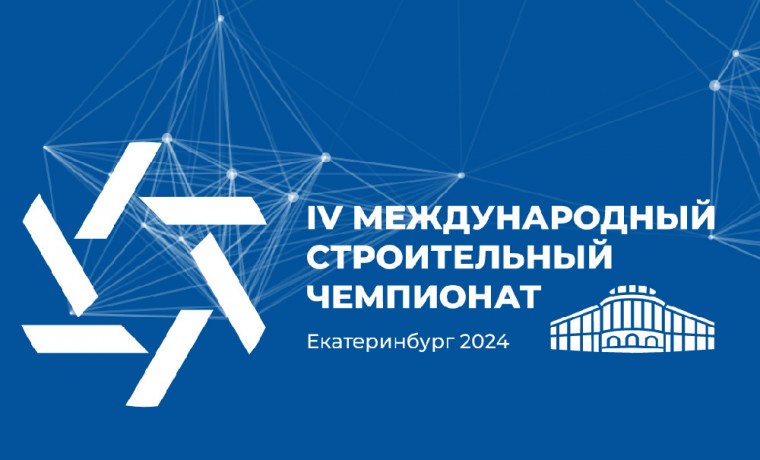 В Екатеринбурге с 1 по 4 октября 2024 года пройдет финал IV Международного строительного чемпионата