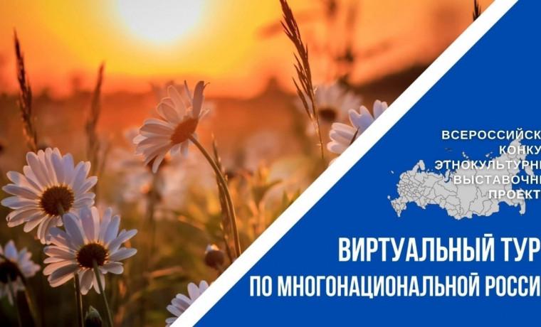 Проходит IV Всероссийский конкурс «Виртуальный тур по многонациональной России»