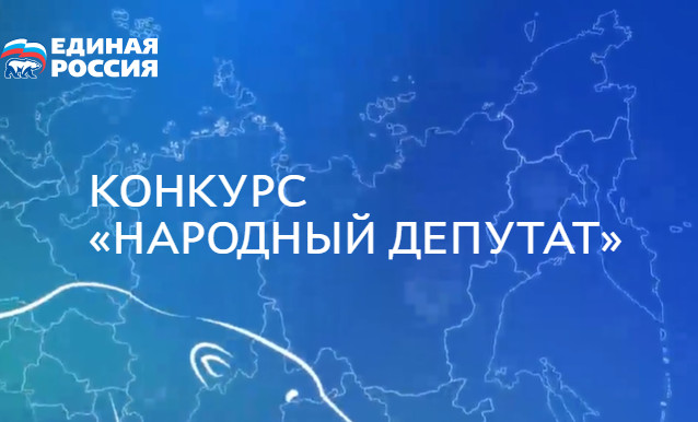 Муниципальные депутаты со всей страны представили практики работы с избирателями