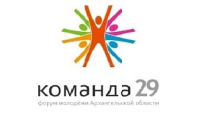 В Архангельской области пройдет XV межрегиональный молодежный форум «Команда 29»