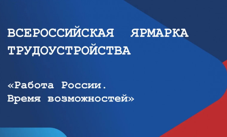 Стартовал федеральный этап Всероссийской ярмарки трудоустройства