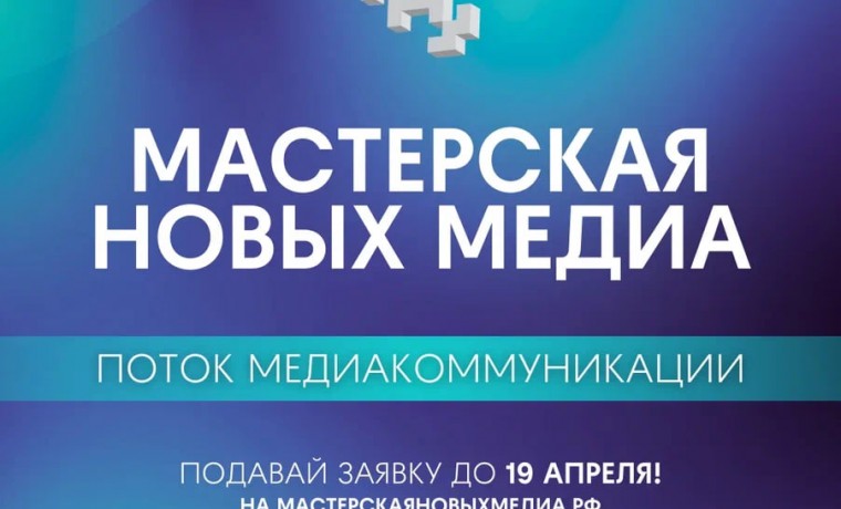 Стартовал набор на новый поток «Мастерской новых медиа»