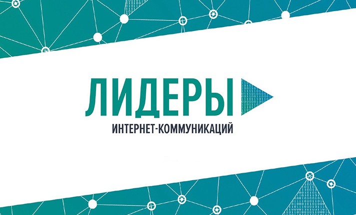 В России ищут Лидеров интернет-коммуникаций