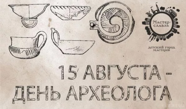 15 августа - День археолога