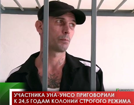 Участника УНА-УНСО приговорили к 24,5 годам колонии строгого режима