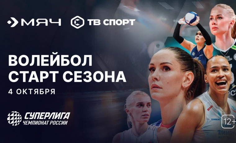 Старт волейбольного сезона: «Триколор» эксклюзивно покажет матчи Суперлиги