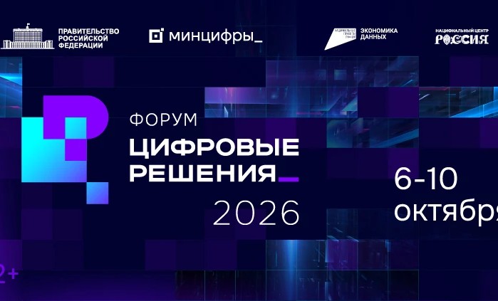 На форуме «Цифровые решения» представят передовые отечественные ИТ-разработки