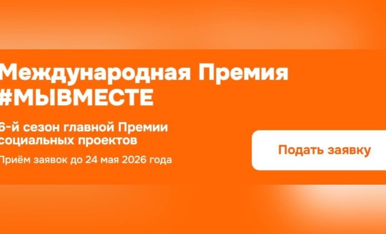 Стартовал 6 сезон Международной Премии #МЫВМЕСТЕ