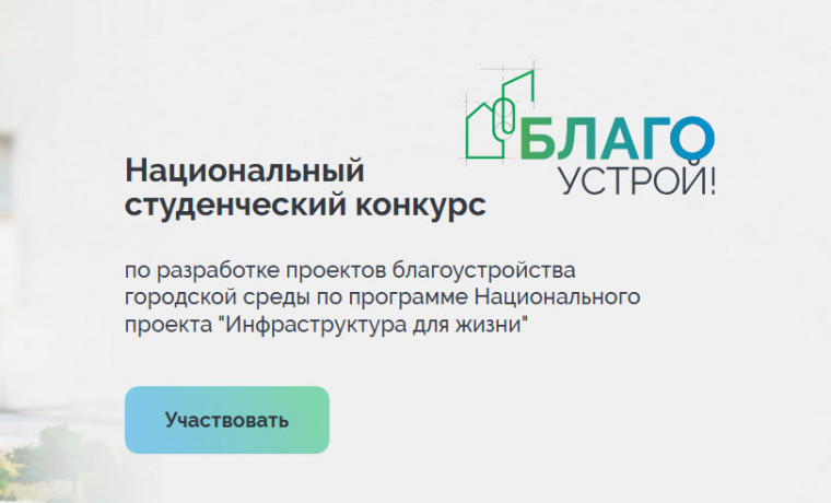 В России стартовал приём заявок на участие в национальном студенческом конкурсе «Благоустрой!»