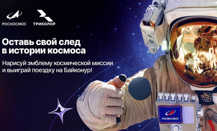 Роскосмос и «Триколор» запускают конкурс на создание народного шеврона космической миссии