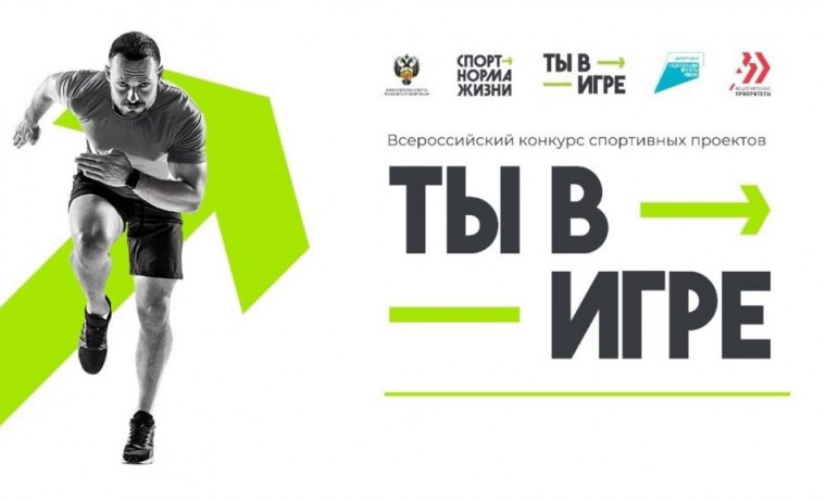 Объявлены полуфиналисты пятого сезона Всероссийского конкурса спортивных проектов «Ты в игре»