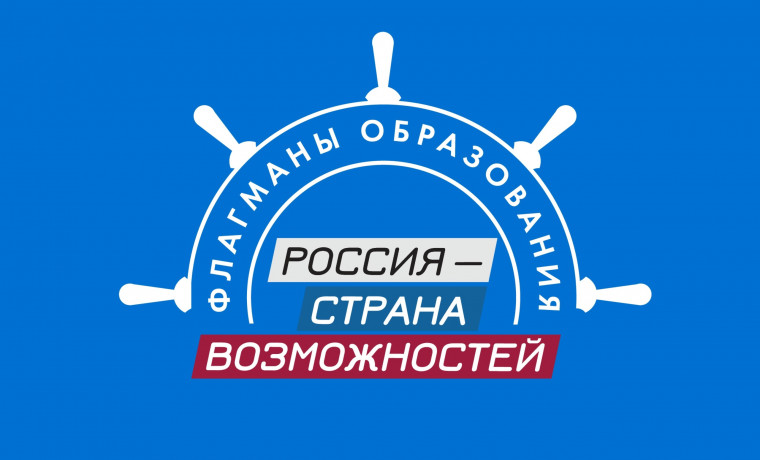 Чеченская Республика вошла в пятерку самых активных регионов проекта «Флагманы образования»