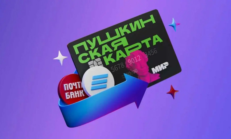 С 2026 года у программы «Пушкинская карта» сменится оператор