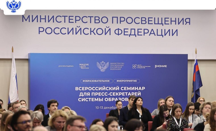 Министр просвещения РФ открыл Всероссийский семинар для пресс-секретарей системы образования