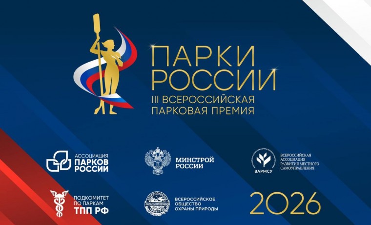 III Всероссийская парковая премия «Парки России» стартовала во всех субъектах страны