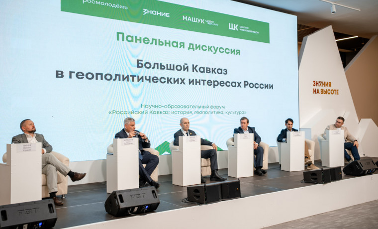 Студенты из ЧР приняли участие в форуме кавказоведов в Центре знаний «Машук»