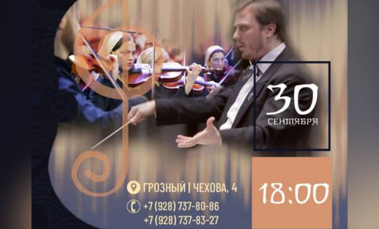 Год культуры России–Китая отметят в Грозном концертом симфонического оркестра