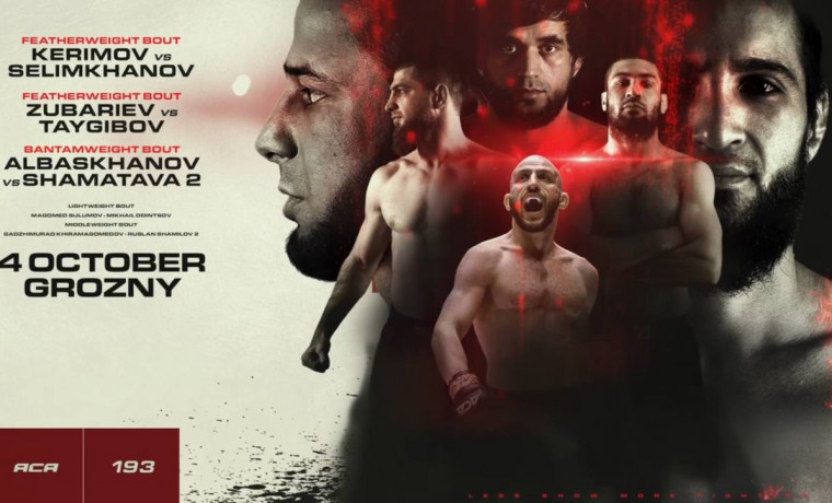 4 октября в Грозном пройдет турнир лиги ACA 193, приуроченный к празднованию Дня города