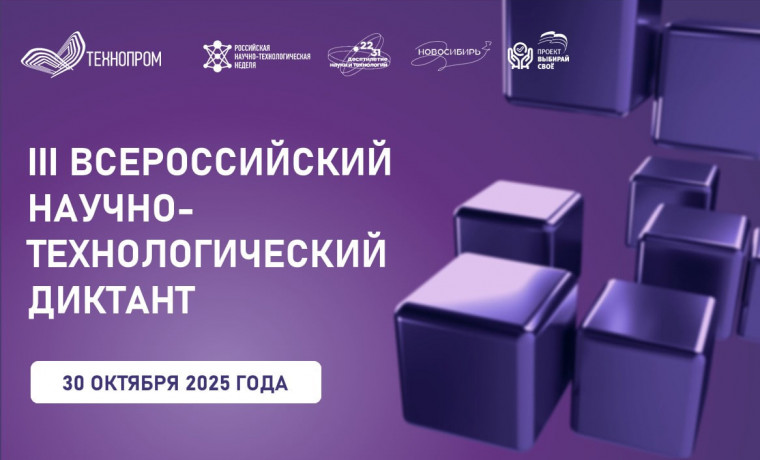 Чеченская Республика присоединится к III Всероссийскому научно-технологическому диктанту