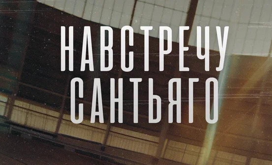 Историю силы и стойкости российских велогонщиков покажет «Триколор»