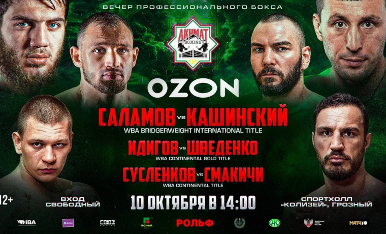 Известные российские боксёры встретятся на турнире «Ахмат-Ozon» в Грозном