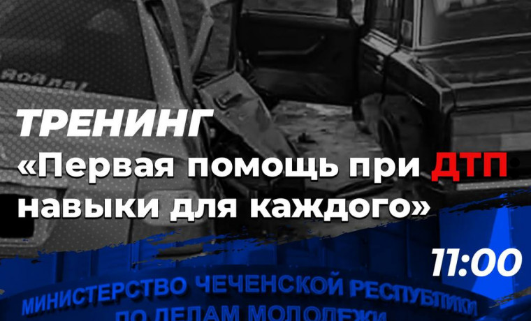 Тренинг «Первая помощь при ДТП: навыки для каждого» пройдет в Грозном