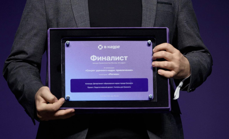 Проект Департамента образования мэрии Грозного отмечен дипломом Правительства Москвы