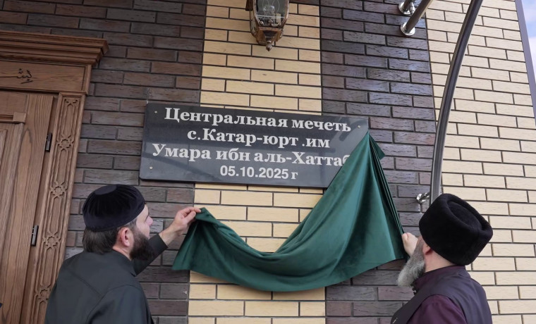 В селе Катар-Юрт открылась новая мечеть на 2500 верующих