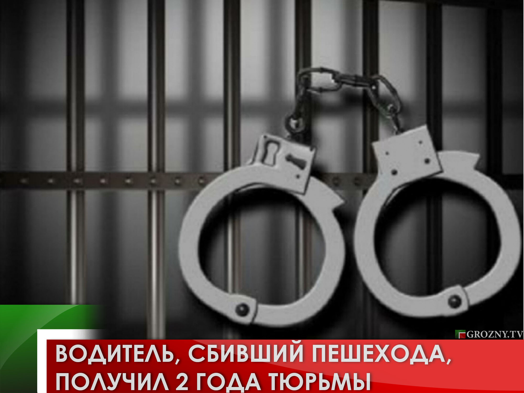Водитель, сбивший пешехода, получил 2 года тюрьмы