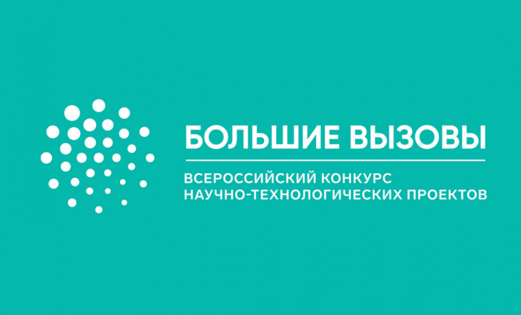 Всероссийский конкурс научно-технологических проектов «Большие вызовы» объявляет о юбилейном сезоне