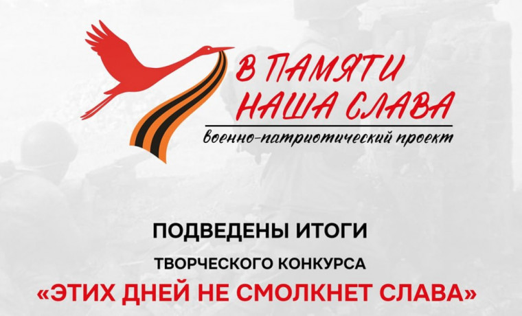 Объявлены результаты Творческого конкурса «Этих дней не смолкнет слава»