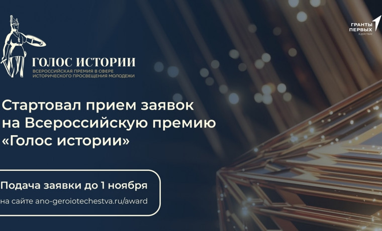Открыт прием заявок на Всероссийскую премию «Голос истории»