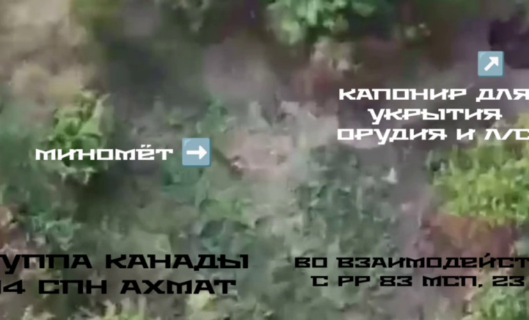 Группа «Канады» спецназа «Ахмат» ликвидировала минометный расчет ВСУ под Амбарным