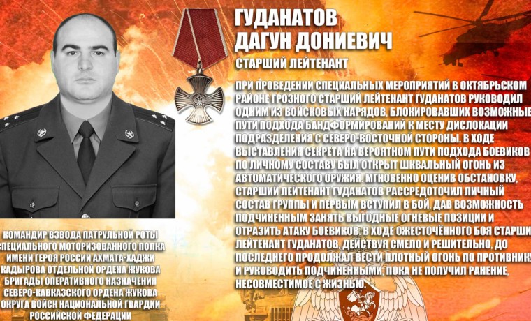 Старший лейтенант Дагун Гуданатов навечно зачислен в списки личного состава спецполка Росгвардии