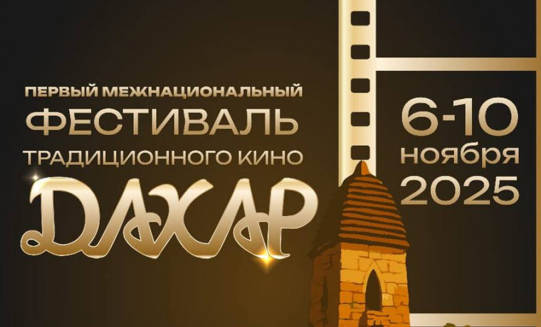 Более 70 фильмов покажут на фестивале «Дахар» в Чеченской Республике