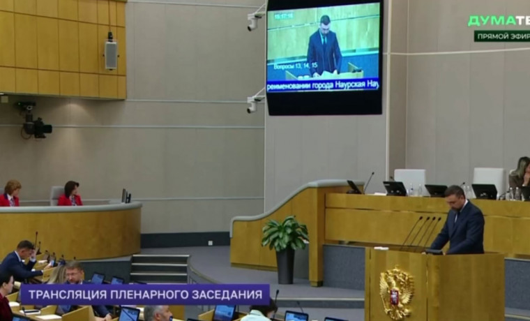 Госдума РФ в первом чтении приняла законопроекты о присвоении новых названий трём городам ЧР