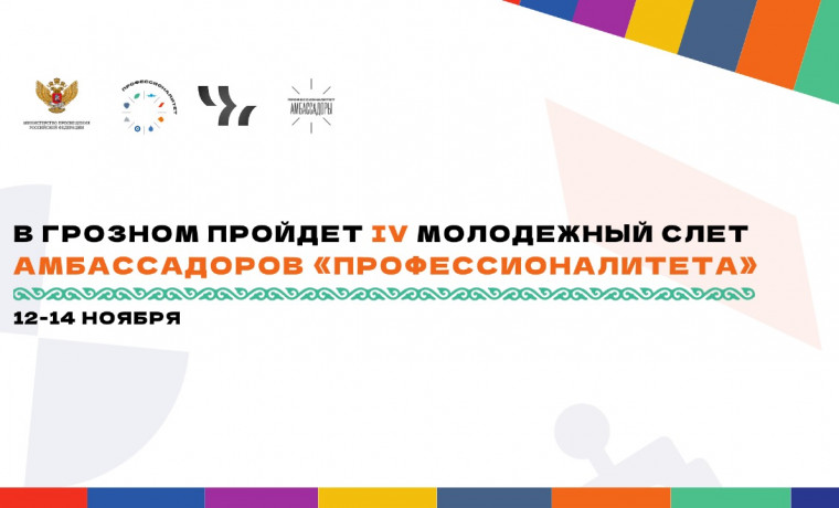 IV Молодежный слет Амбассадоров «Профессионалитета» пройдет в Грозном с 12 по 14 ноября
