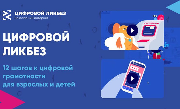 Новый сезон «Цифрового ликбеза» расскажет как защититься от спама и обезопасить данные