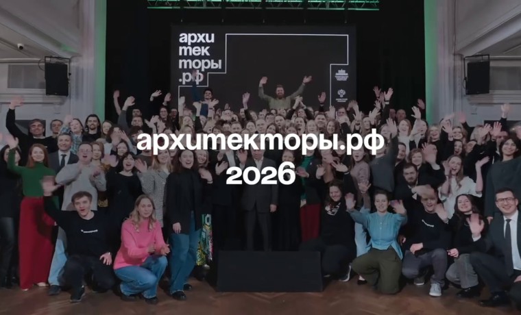 Открыт прием заявок на восьмой поток бесплатной лидерской программы Архитекторы.рф