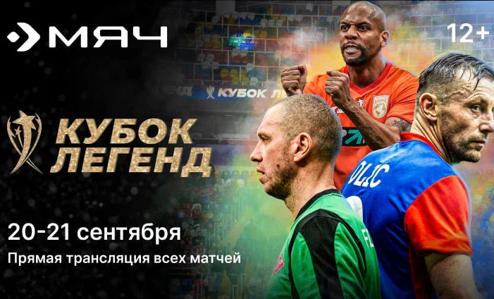 Главное футбольное событие осени в «Триколор»: канал «Мяч» покажет «Кубок Легенд»
