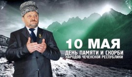 В Чеченской Республике отметили День памяти и скорби народа